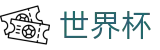 世界杯(中文)唯一授权网站 | 品牌数字索引中心